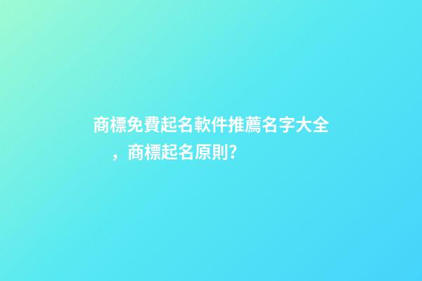 商標免費起名軟件推薦名字大全，商標起名原則？-第1張-商標起名-玄機派